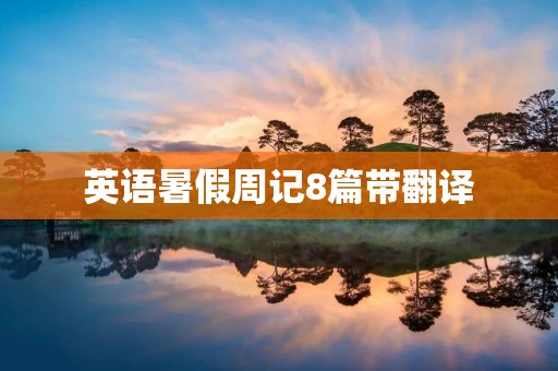 英语暑假周记8篇带翻译 英语暑假周记8篇带翻译
