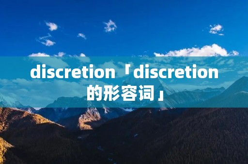 discretion「discretion的形容词」