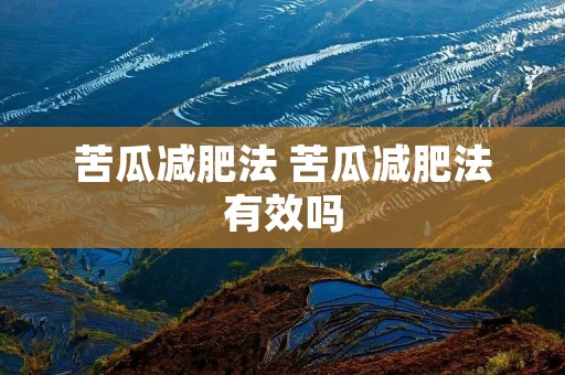 苦瓜减肥法 苦瓜减肥法有效吗