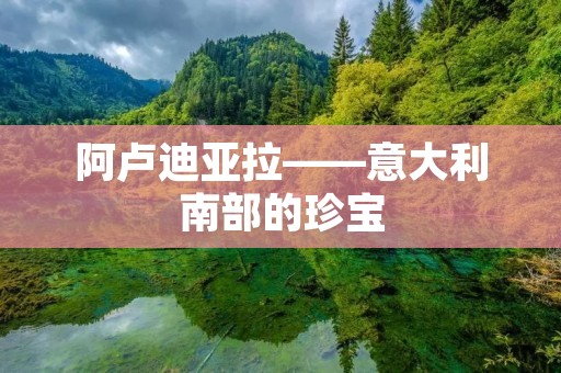 阿卢迪亚拉——意大利南部的珍宝 阿卢迪亚拉——意大利南部的珍宝