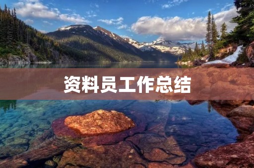 资料员工作总结