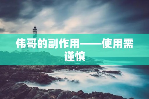 伟哥的副作用——使用需谨慎 伟哥的副作用——使用需谨慎