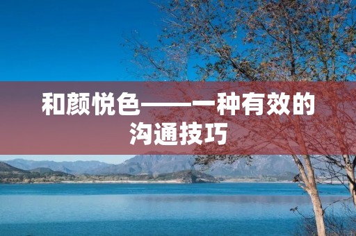 和颜悦色——一种有效的沟通技巧