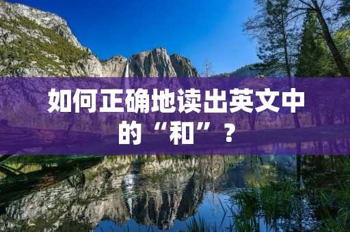 如何正确地读出英文中的“和”？