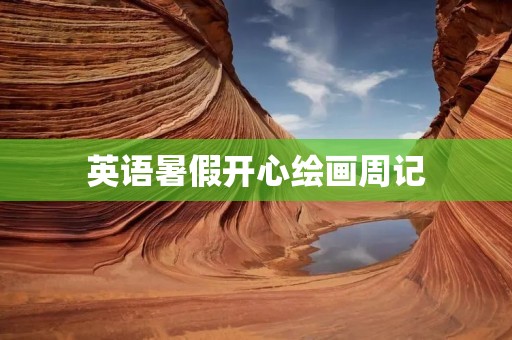 英语暑假开心绘画周记