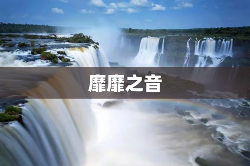 靡靡之音:浅谈现代流行音乐的发展趋势