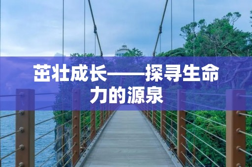 茁壮成长——探寻生命力的源泉