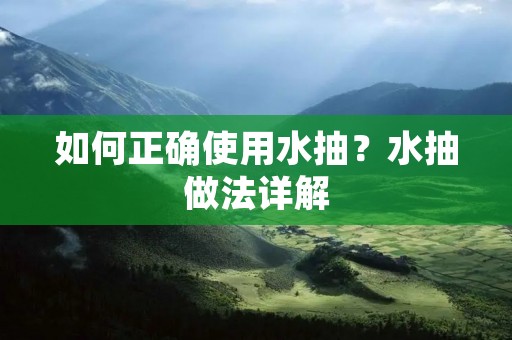 如何正确使用水抽?水抽做法详解 如何正确使用水抽?水抽做法详解