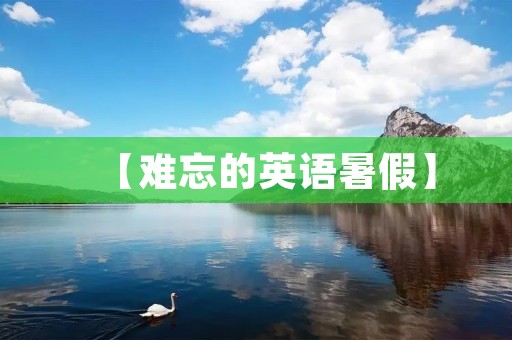 【难忘的英语暑假】 【难忘的英语暑假】