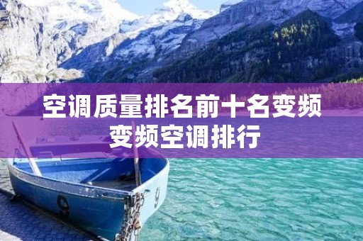 空调质量排名前十名变频 变频空调排行