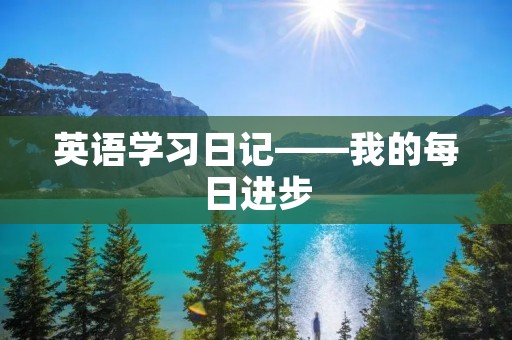 英语学习日记——我的每日进步