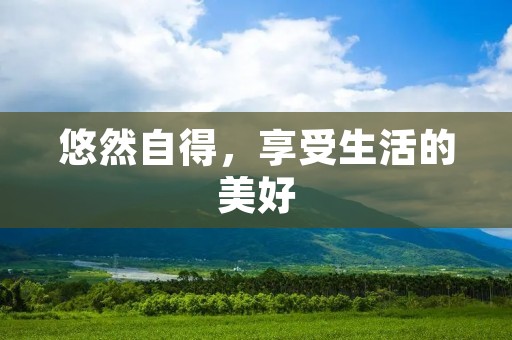 悠然自得,享受生活的美好