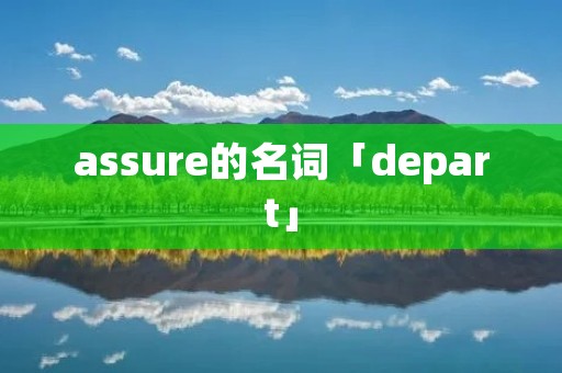 assure的名词「depart」
