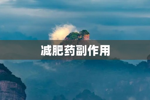 减肥药副作用:如何避免减肥药的不良影响? 减肥药副作用:如何避免减肥药的不良影响?