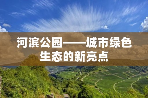 河滨公园——城市绿色生态的新亮点