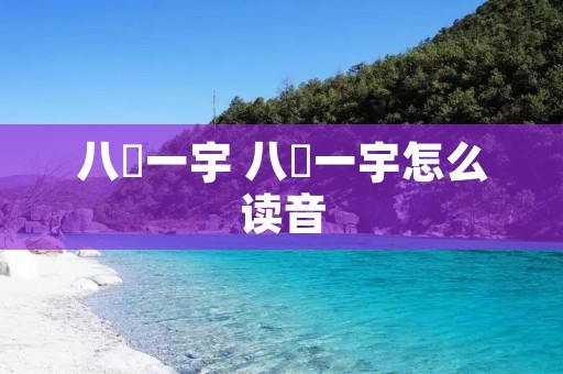 八纮一宇 八纮一宇怎么读音