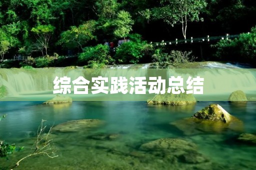 综合实践活动总结:探究与实践相结合的有效教育