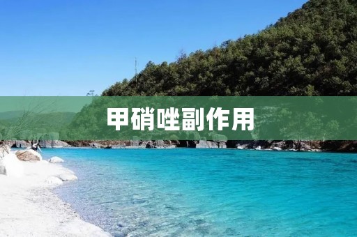 甲硝唑副作用:如何正确使用甲硝唑? 甲硝唑副作用:如何正确使用甲硝唑?