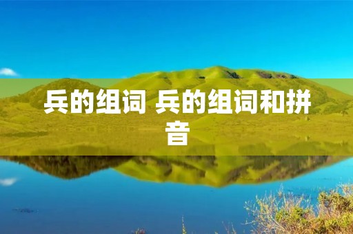 兵的组词 兵的组词和拼音