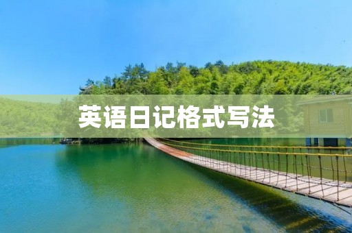 英语日记格式写法: 英语日记格式写法: