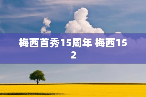 梅西首秀15周年 梅西152 梅西首秀15周年 梅西152