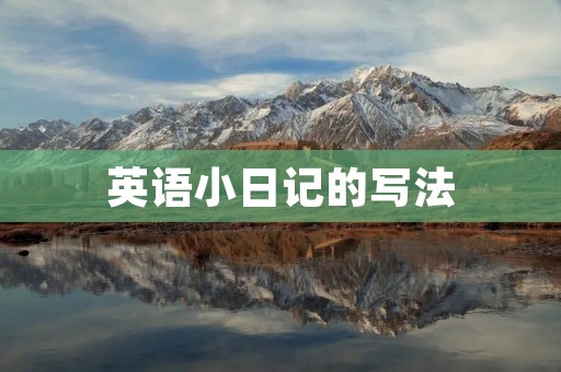 英语小日记的写法