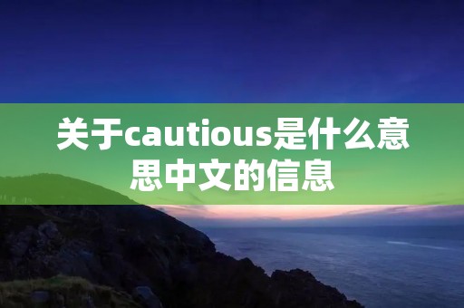关于cautious是什么意思中文的信息