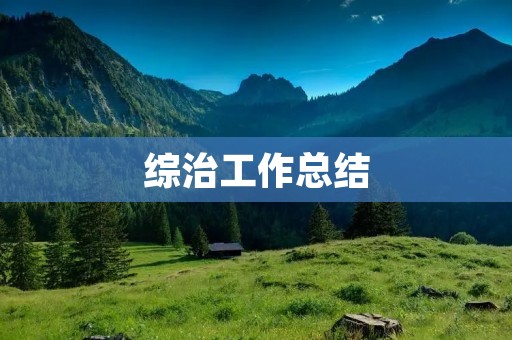 综治工作总结:推动社会治理现代化