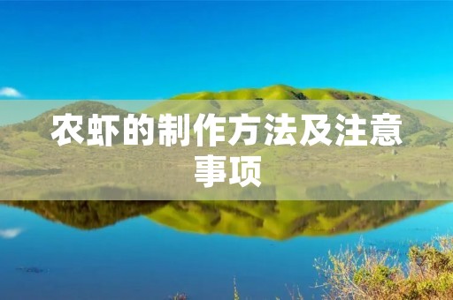 农虾的制作方法及注意事项 农虾的制作方法及注意事项