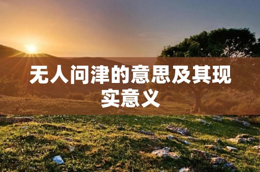 无人问津的意思及其现实意义