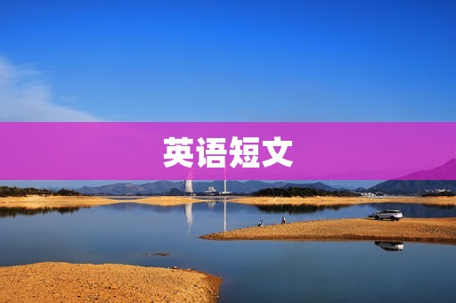 英语短文：如何提高英语口语水平