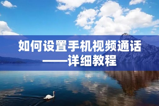 如何设置手机视频通话——详细教程