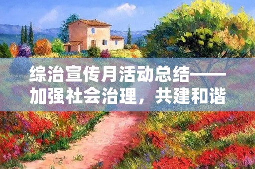 综治宣传月活动总结——加强社会治理,共建和谐社会