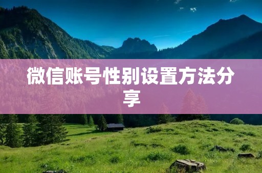 微信账号性别设置方法分享