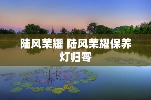 陆风荣耀 陆风荣耀保养灯归零 陆风荣耀 陆风荣耀保养灯归零