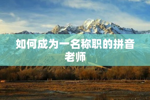 如何成为一名称职的拼音老师