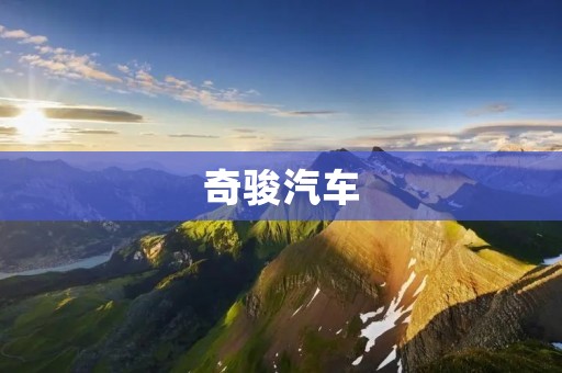 奇骏汽车：引领时尚潮流的SUV之选