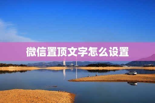 微信置顶文字怎么设置