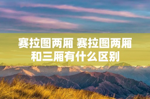 赛拉图两厢 赛拉图两厢和三厢有什么区别