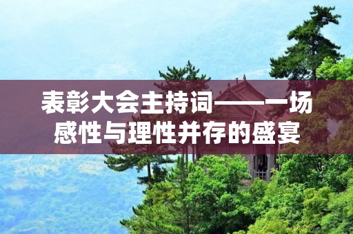 表彰大会主持词——一场感性与理性并存的盛宴