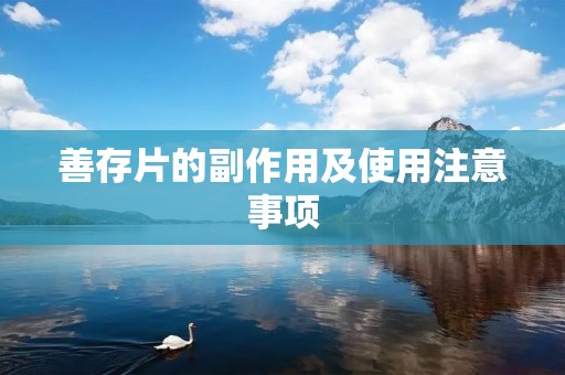 善存片的副作用及使用注意事项 善存片的副作用及使用注意事项