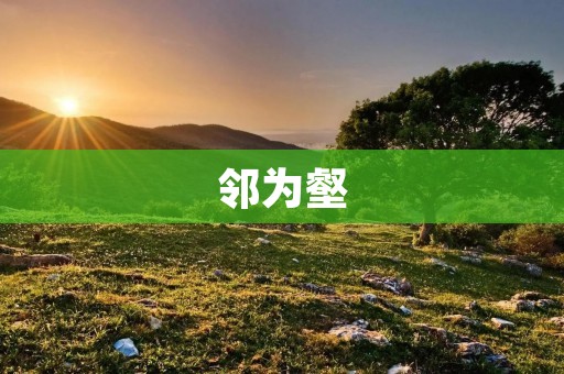邻为壑:一种狭隘的利己主义?