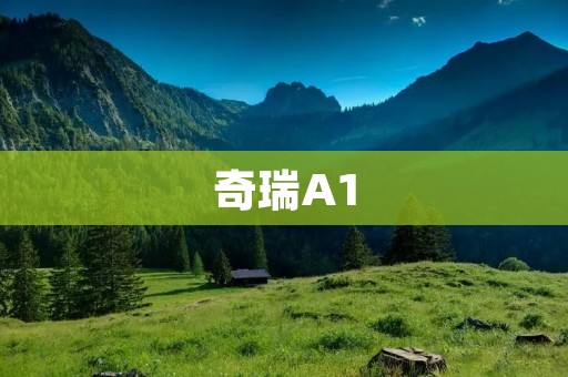 奇瑞A1:小巧机动,智能科技,让您的城市生活更加便捷 奇瑞A1:小巧机动,智能科技,让您的城市生活更加便捷