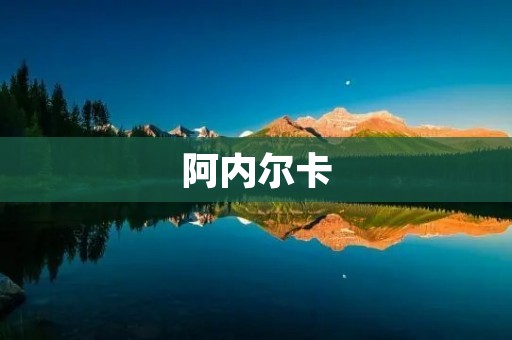 阿内尔卡：西班牙最美的白色小镇