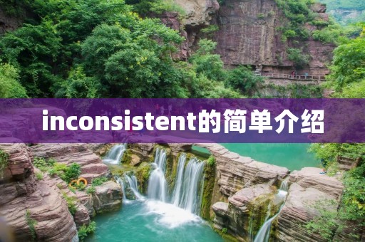 inconsistent的简单介绍 inconsistent的简单介绍