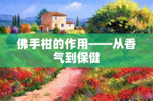 佛手柑的作用——从香气到保健