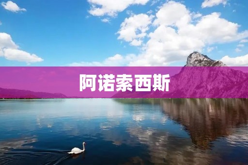 阿诺索西斯:探究人类心智的极限 阿诺索西斯:探究人类心智的极限