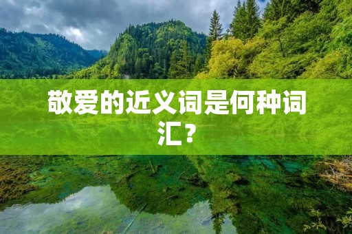 敬爱的近义词是何种词汇?