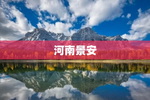 河南景安:走进历史的古城 河南景安:走进历史的古城