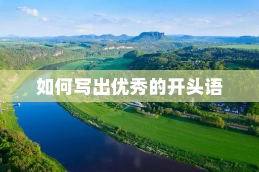 如何写出优秀的开头语